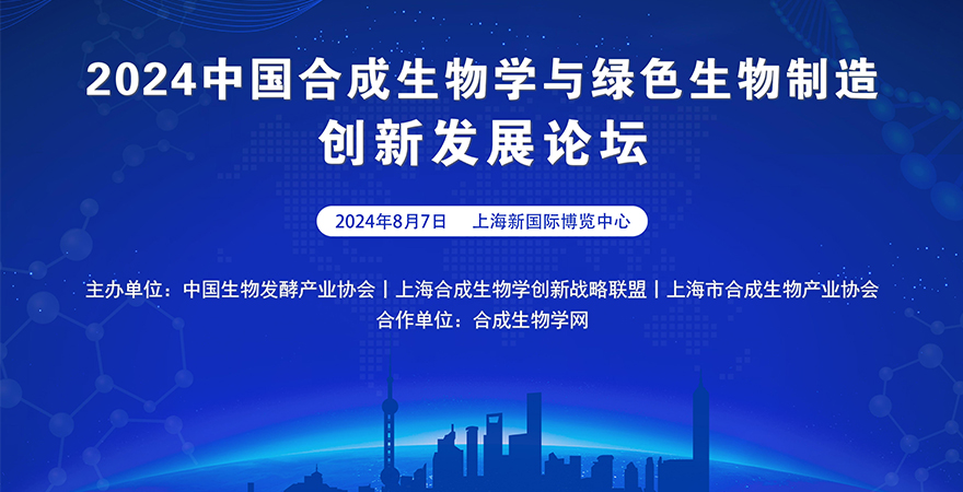 2024中國(guó)合成生物學(xué)與綠色生物制造創(chuàng)新發(fā)展論壇